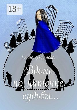 Вдоль по ниточке судьбы…