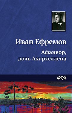 Афанеор, дочь Ахархеллена