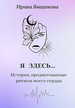 Я здесь…