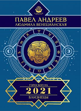 Близнецы. Гороскоп 2021