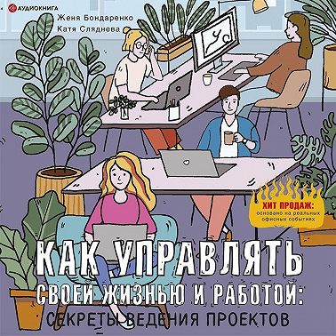 Как управлять своей жизнью и работой: секреты ведения проектов