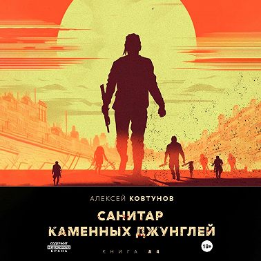 Санитар каменных джунглей 4