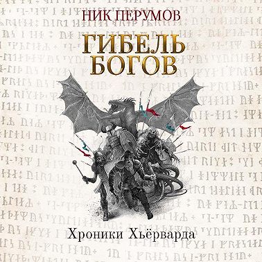 Гибель богов (Книга Хагена). Часть 1