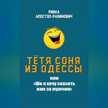 Тётя Соня из Одессы, или «Шо я хочу сказать вам за мужчин»