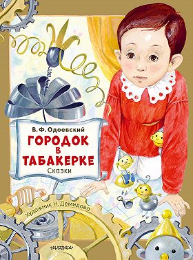 Городок в табакерке. Сказки