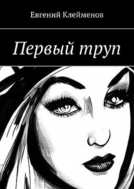 Первый труп