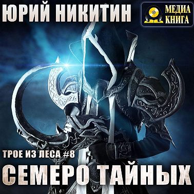 Семеро Тайных