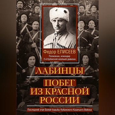 Лабинцы. Побег из красной России