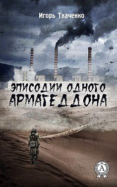 Эписодии одного Армагеддона