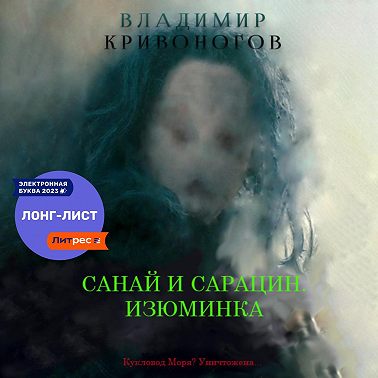 Санай и Сарацин. Изюминка