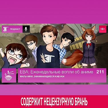 Выпуск 211: Мальчики, занимающиеся кабуки