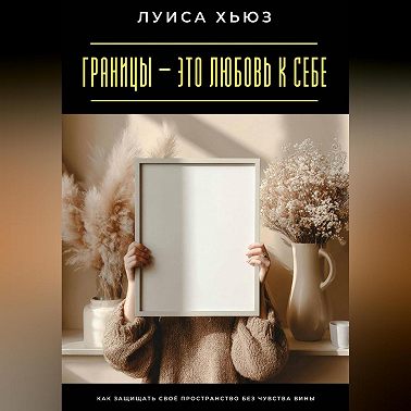 Границы – это любовь к себе. Как защищать своё пространство без чувства вины