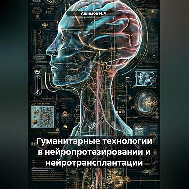 Гуманитарные технологии в нейропротезировании и нейротрансплантации