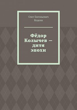 Фёдор Колычев – дитя эпохи