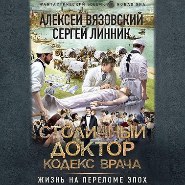 Столичный доктор. Кодекс врача
