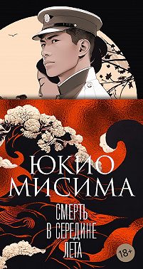 Смерть в середине лета