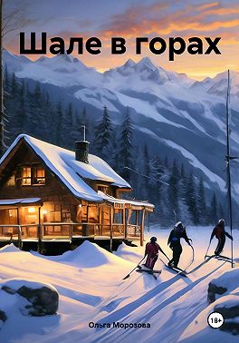 Шале в горах