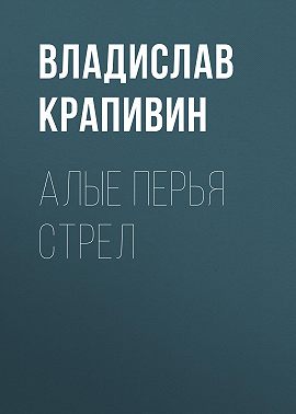 Алые перья стрел