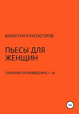 Пьесы для женщин