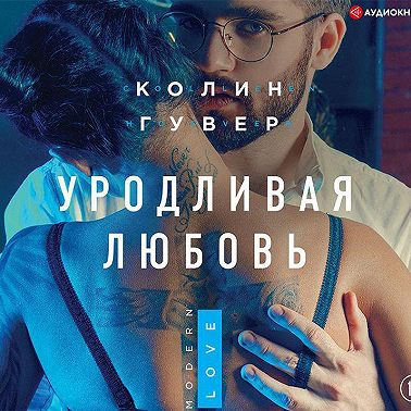 Уродливая любовь