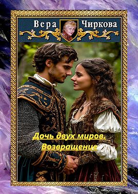 Дочь двух миров. Возвращение
