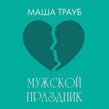 Мужской праздник