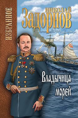 Владычица морей