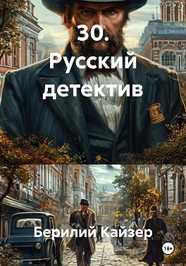 30. Русский детектив