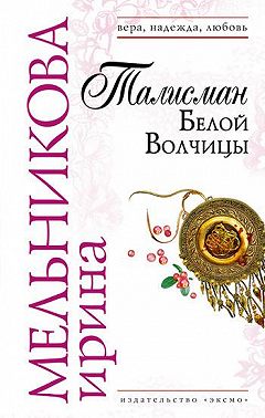 Талисман Белой Волчицы