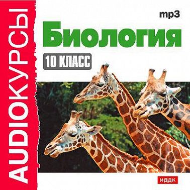 10 класс. Биология