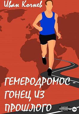 Гемеродромос – гонец из прошлого
