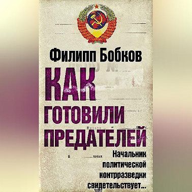 Как готовили предателей. Начальник политической контрразведки свидетельствует…