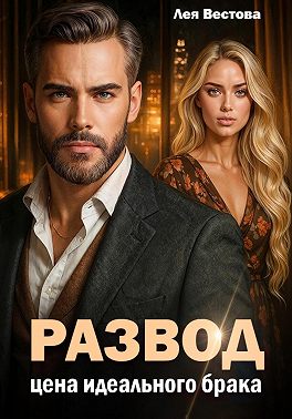 Развод. Цена идеального брака