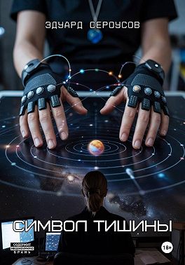 Символ тишины