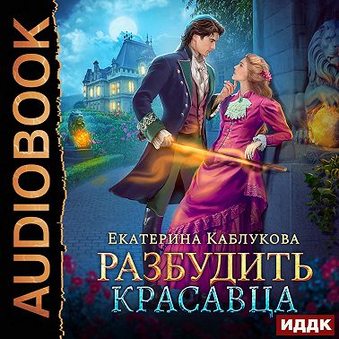 Разбудить красавца