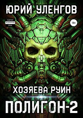 Полигон-2. Хозяева руин