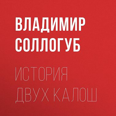 История двух калош