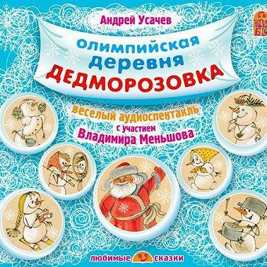 Олимпийская деревня Дедморозовка