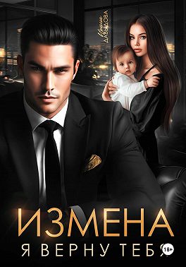 Измена. Я верну тебя