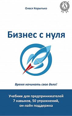 Бизнес с нуля