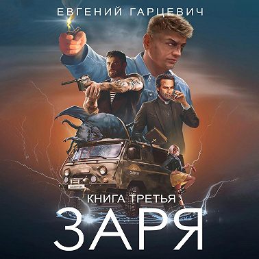 ЧОП «ЗАРЯ». Книга третья