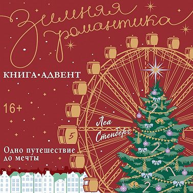 Одно путешествие до мечты