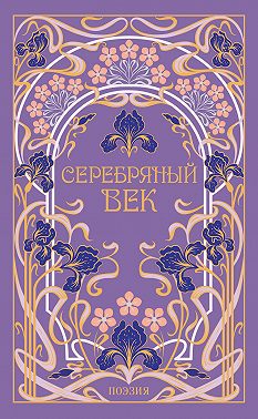 Серебряный век