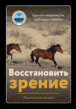 Восстановить зрение