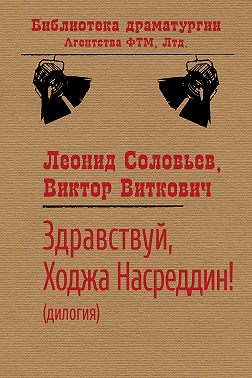 Здравствуй, Ходжа Насреддин!