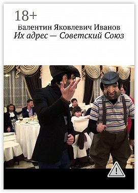 Их адрес – Советский Союз