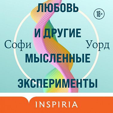 Любовь и другие мысленные эксперименты