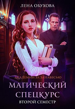 Магический спецкурс. Второй семестр