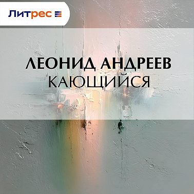 Кающийся