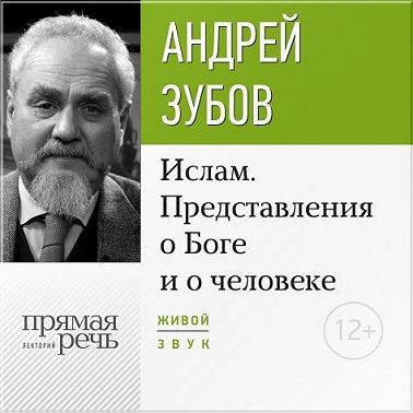 Лекция «Ислам. Представления о Боге и о человеке»